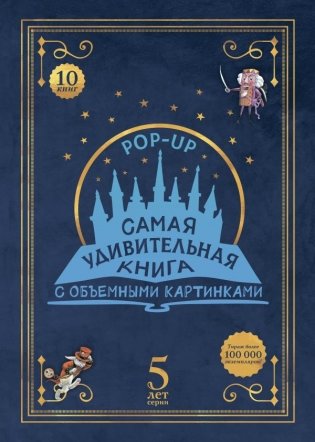 Адвент-календарь «Самая удивительная книга с объемными картинками» фото книги
