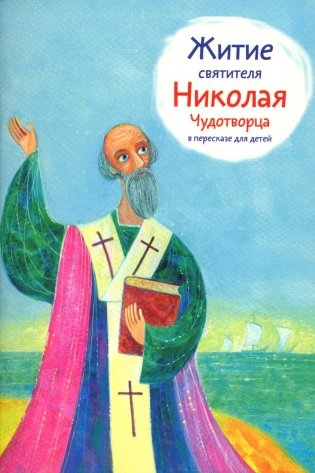 Житие святителя Николая Чудотворца в пересказе для детей фото книги