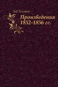 Произведения 1852-1856 гг. фото книги