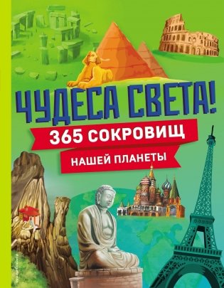Чудеса света! 365 сокровищ нашей планеты фото книги