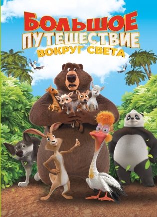 Большое Путешествие. Вокруг света. Книга для чтения с цветными картинками фото книги