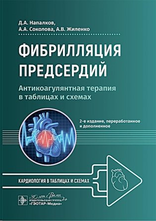 Фибрилляция предсердий: антикоагулянтная терапия в таблицах и схемах. 2-е изд., перераб. и доп фото книги