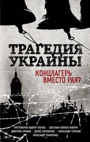 Трагедия Украины. Концлагерь вместо рая? фото книги