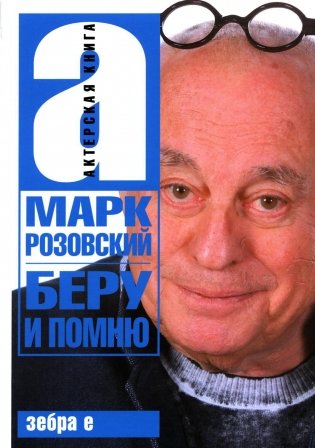 Беру и помню фото книги