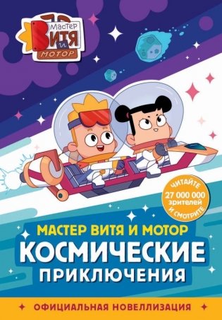 Мастер Витя и Мотор. Космические приключения (новеллизация) фото книги