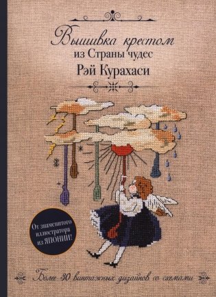 Вышивка крестом из Страны чудес фото книги