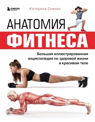 Анатомия фитнеса. Большая иллюстрированная энциклопедия по здоровой жизни в красивом теле фото книги