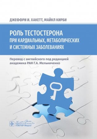 Роль тестостерона при кардиальных, метаболических и системных заболеваниях фото книги