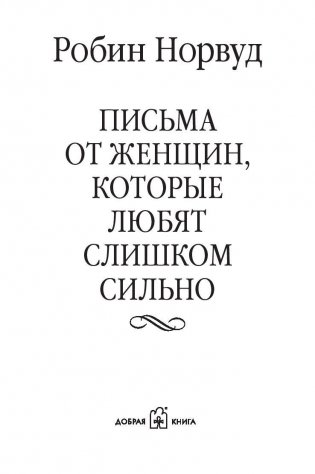 Письма от женщин, которые любят слишком сильно фото книги 4