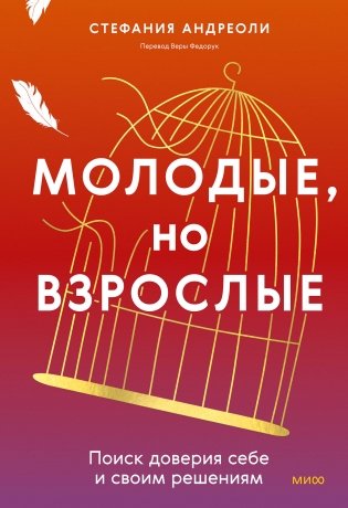 Молодые, но взрослые: поиск доверия себе и своим решениям фото книги