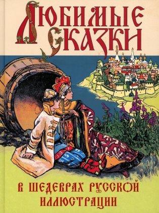 Любимые сказки в шедеврах русской иллюстрации: сборник фото книги