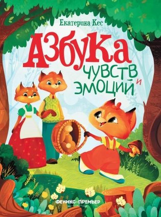 Азбука чувств и эмоций. 8-е изд фото книги