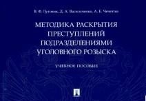Методика раскрытия преступлений подразделениями уголовного розыска. Учебное пособие фото книги