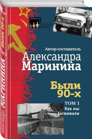 Были 90-х. Том 1. Как мы выживали фото книги