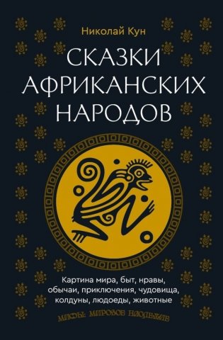 Сказки африканских народов. Картина мира, быт, нравы, обычаи, приключения, чудовища, колдуны, людоеды, животные фото книги