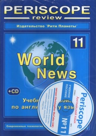 Periscope review. Учебное пособие по английскому языку "World News", № 11 (с CD диском) (+ CD-ROM) фото книги