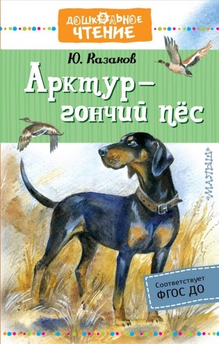 Арктур - гончий пес фото книги
