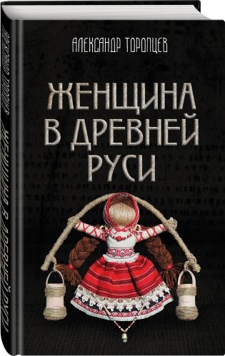 Женщина в Древней Руси фото книги 2