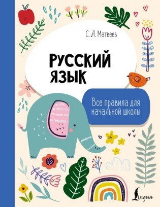 Русский язык. Все правила для начальной школы фото книги