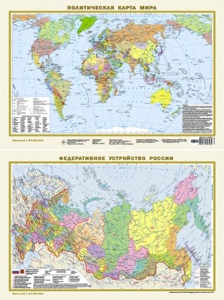 Политическая карта мира. Федеративное устройство России А3 (в новых границах) (в тубусе) фото книги