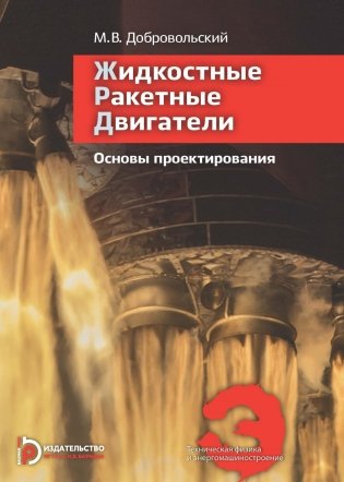 Жидкостные ракетные двигатели. Основы проектирования. 5-е изд., испр. и доп фото книги