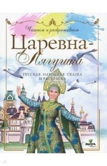 Царевна-лягушка: русская народная сказка и раскраска фото книги