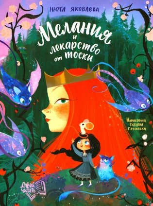 Мелания и лекарство от тоски фото книги