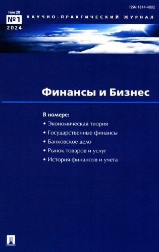 Финансы и бизнес. Научно-практический журнал № 1. Том 20. 2024 фото книги