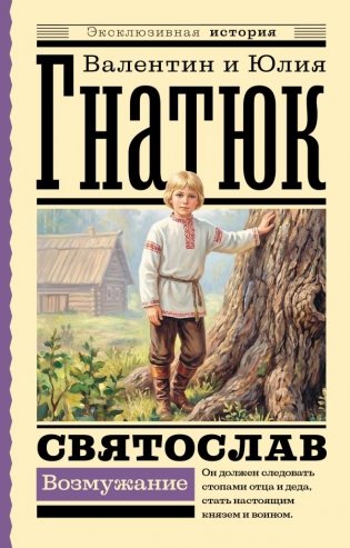 Святослав. Возмужание фото книги