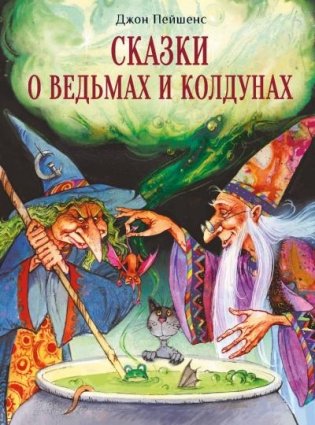 Сказки о ведьмах и колдунах фото книги