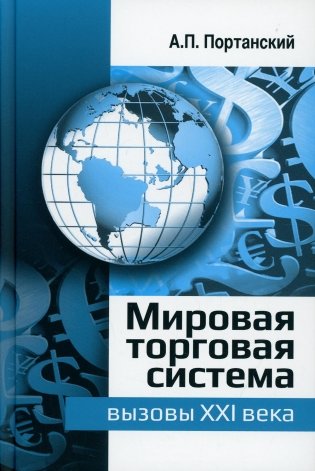 Мировая торговая система: вызовы XXI века. Монография фото книги