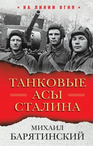 Танковые асы Сталина фото книги