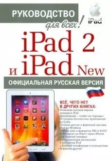 iPad 2 и iPad NEW c джейлбрейком: руководство для всех! фото книги