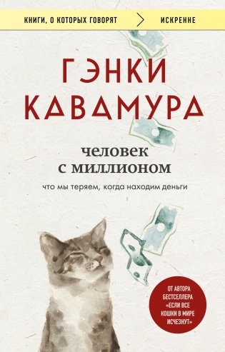 Человек с миллионом. Что мы теряем, когда находим деньги фото книги