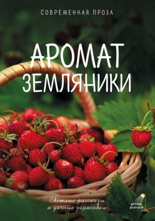 Аромат земляники. Светлые рассказы и дачные зарисовки фото книги