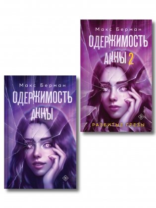 Комплект из 2-х книг Макса Бермана: Одержимость Анны + Одержимость Анны. Разбитые грезы фото книги