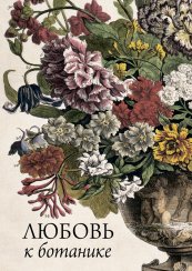 Любовь к ботанике фото книги