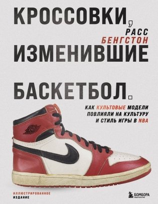 Кроссовки, изменившие баскетбол. Как культовые модели повлияли на культуру и стиль игры в NBA фото книги