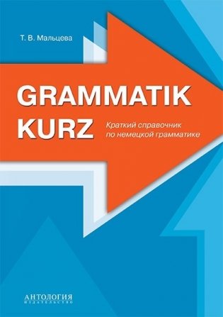 Grammatik kurz. Краткий справочник по немецкой грамматике фото книги