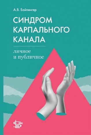 Синдром карпального канала: личное и публичное фото книги