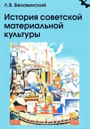 История советской материальной культуры. Учебное пособие для вузов фото книги