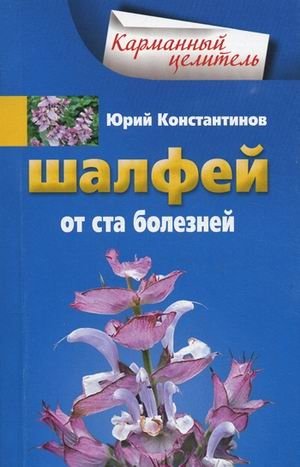 Шалфей от ста болезней фото книги