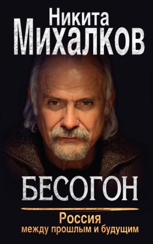 Бесогон. Россия между прошлым и будущим фото книги