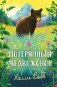 Потерянный медвежонок фото книги маленькое 2