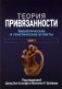 Теория привязанности. В 3 т. Т. 1 : Биологические и генетические аспекты фото книги маленькое 2
