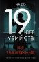19 лет убийств фото книги маленькое 2