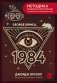 Nineteen Eighty-Four = Тысяча девятьсот восемьдесят четвертый. А1+А2 фото книги маленькое 2
