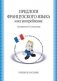 Предлоги французского языка и их употребление. Учебное пособие фото книги маленькое 2