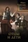 Отцы и дети фото книги маленькое 2