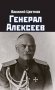 Генерал Алексеев фото книги маленькое 2